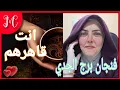 Download Lagu فنجان برج الجدي💞عقربتين عاملين حبايب💞زوال هم وتحقيق هدف💞انفراجه بعد صبر💞