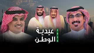 عيدية الوطن 2025 نفاخر يوم نحمل فالهويه نخله وسيفين حمود خلف مهنا العتيبي حصريا 
