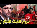 Download Lagu  خروج الملك يحتفل وسط الشعب المغربي احتفالات مذهلة بفوز منتخب المغرب على الارجنتين بكأس العالم