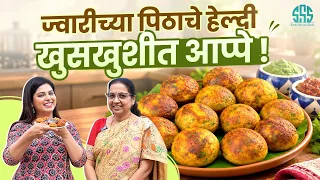 ज्वारीच्या पीठापासून आप्पे कसे बनवायचे???