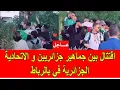عاجل : فيديو خطير لاقتتال بين الجماهيير الجزائريين و الاتحادية الجزائرية في الرباط
