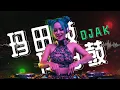 Download Lagu ㊣92CCDJ x DJ AK 玛田鼓 V4 『鸡饭摇 x 大展鸿图 ft. 八方来财 x 顺风顺水顺财神』