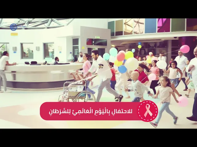 الْيَوْمُ الْعَالَمِيُّ لِمَرْضَى السَّرَطَانِ