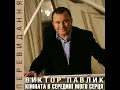 Шикидим - Віктор Павлік