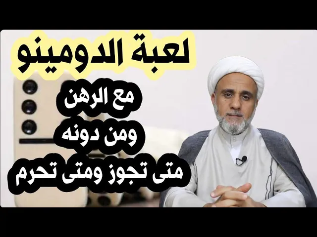 ⁣لعبة الدومينو/بين الحرمة والجواز