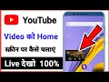 youtube home screen me kaise chalaye home screen youtube playback