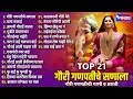 Download Lagu Top 21 गौरी गणपतीचे सणाला - गौरी गणपतीची गाणी व आरती | Gauri Ganpati Songs | Gauri Chi Gani Marathi
