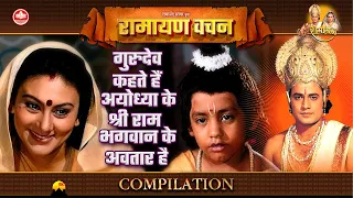 गुरुदेव कहते हैं अयोध्या के श्री राम भगवान के अवतार है | रामायण वचन संग्रह