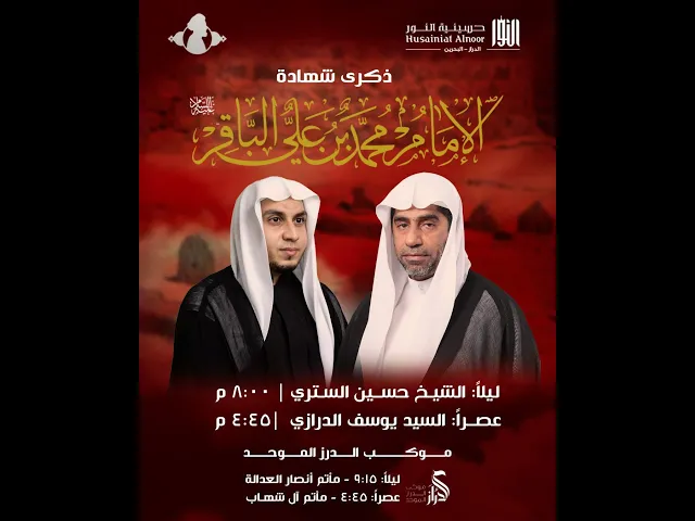 ⁣ليلة 7 من ذو الحجة 1446هـ  -  شهادة الإمام الباقر ( ع ) - الشيخ حسين الستري - حسينية النور