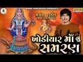 Download Lagu Mayank Rathod | ખોડિયાર માં નું સ્મરણ | જોરદાર રેગડી | Remix Dakla | Khodiyar Ma New Regadi