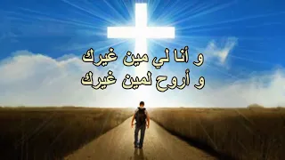 آتي إليك يا يسوعي    مفدي موسى دندنها