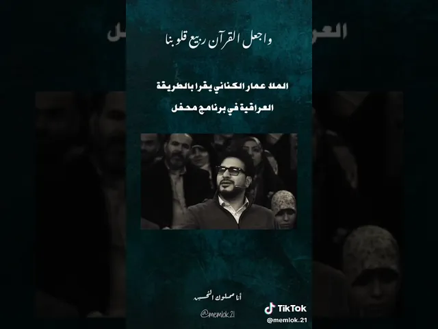 ⁣الملا عمار الكناني بصوته الجميل يقرأ القرآن الكريم #الطور_العراقي