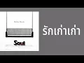 Soul After Six - รักเก่าเก่า  (พ.ศ.2546)『MULTI SUB』