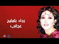 رجاء بلمليح - عجائب
