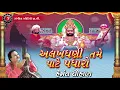 Download Lagu Alakhdhani Tame Pate Padharo - Ramdevpir Na Bhajan - Gujarati Devotional Song - Hemant Chauhan