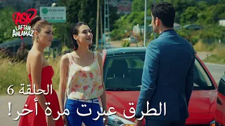 الحب لا يفهم الكلام الحلقة 6 الطرق عبرت مرة أخرى 