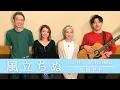 Download Lagu 【歌詞付】風立ちぬ / 松田聖子【Cover】Kaze Tachinu by Seiko Matsuda