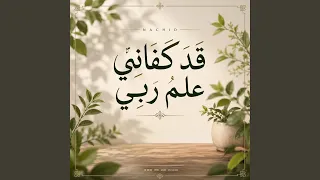 قد كفاني علم ربي دندنها