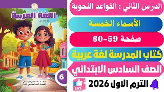 حل صفحة 59 60 كتاب المدرسة القواعد النحوية لغة عربية ســاتــــــــة ابتــــــــدائــي ترم اول 2026  حل صفحة 59 60 كتاب المدرسة القواعد النحوية لغة عربية ســاتــــــــة ابتــــــــدائــي ترم اول 2026