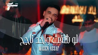 لو شفت واحد ناجح   الفنان مازن عساف   توزيع جانو سيدو                           دندنها