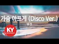 Download Lagu 가슴 아프게 (Disco Ver.) - 남진 (KY.80090) [KY 금영노래방] / KY Karaoke