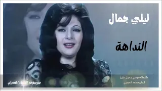 ليلي جمال النداهة شيئ من بعيد ناداني لحن الموســيـقار محمد الموجي Layla Gamal 