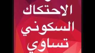 تجربة الاحتكاك للطالبة ليال 