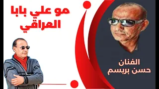 حصريا ولأول مرة تعرض   الفنان حسن بريسم   موال وأغنية   مو علي بابا العراقي   أمسية محافظة الديوانية دندنها