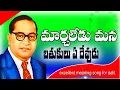 Download Lagu Marchaleru Mana bathukulu  Bhuvilo a Devudu || Telugu Songs || Ambedkar | BHEEM VOICE