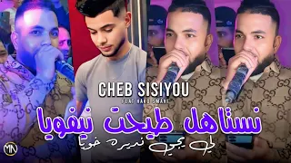 Cheb Sisiyou 2025 نستاهل طيحت نيفويا لي يجي نديره خويا Avec Hako Smahi Music Vidéo 