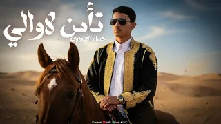 حسام الهنداوي  تأمن لاوالي خلك مالدوه ربك عالم باللي جوه  دندنها