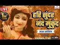 Download Lagu LIVE | Shree krishna kirtan part 2 /हरी सुन्दर नन्द मुकुंदा | mannraj parihar #mannraj
