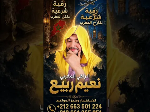 الراقي المغربي نعيم ربيع