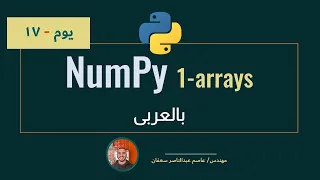 063 - Day 17 NumPy part 1 Intro to Arrays Python For DS and ML Complete ML Track in Arabic