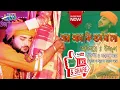 Download Lagu Ar Asa Ki Hobe Mago Ei Sonaar Bangla Full Song