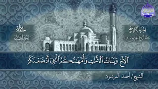 سورة النساء كاملة بصوت الشيخ أحمد المرشود جديد الختمات المرتله المجد 