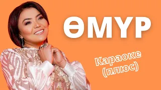 РОЗА ШАКИРОВА Өмүр кыргызча караоке тексти менен 