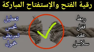 إنتهى وقت التعطيل رقية الفتح والاستفتاح تفتح الأقفال تزيل العكوسات والنحس وتجلب الفرج بإذن الله 