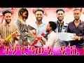 Download Lagu 🔴ዘይተፀበናዮ ነገር ተፈጢሩ😱ሳሚ ንፍቅሪ ሓቲትዋ💍💍