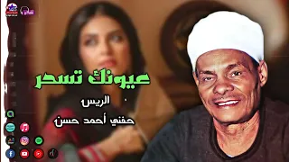 الريس حفني احمد حسن عيونك تسحر اجمل المواويل الصعيدي عن الحب والغرام والغزل الغزل في الحب 