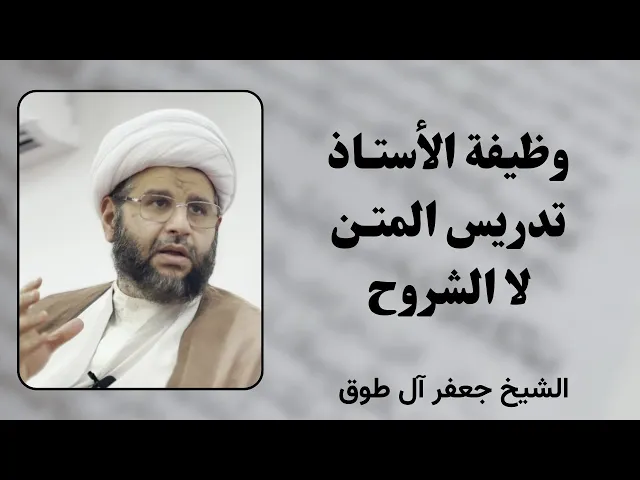 ⁣وظيفة الأستاذ تدريس المتن لا الشروح | الشيخ جعفر آل طوق 