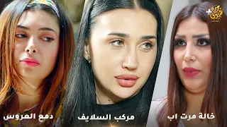 أجمل روايات حارة شوف رواية مركب السلايف رواية خالة مرت اب رواية دمع العروس 