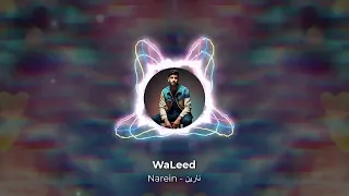 TUL8TE Narein EDM Version I تووليت نارين 