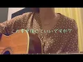 貴方の側に。/りりあ。【弾き語りcover】