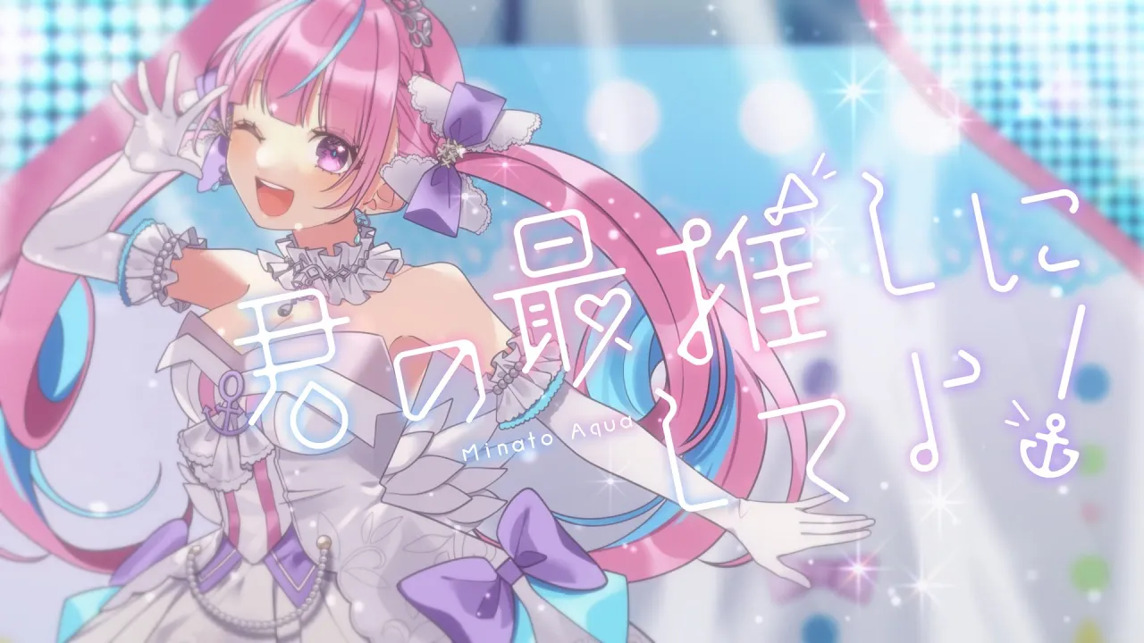 君の最推しにしてよ！