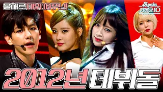 Again Playlist 2012년 데뷔 아이돌 K Pop Groups Debuted In 2012 KBS 방송 