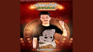 اللى موقفش معانا والدنيا خربانة 