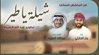 فن المغايض العماني | شيلة ياطير| كلمات واداء عبدالله الصبره والمنشد العماني بدر الحارثي