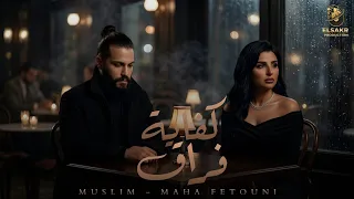 كفاية فراق   عادي   مسلم   مها فتوني                                                 دندنها