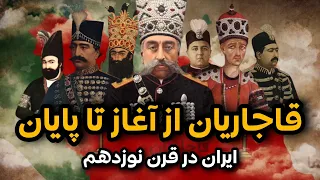 مستند سلسله قاجار از آغاز تا پایان همه قسمت ها تاریخ معاصر ایران Qajar Dynasty 